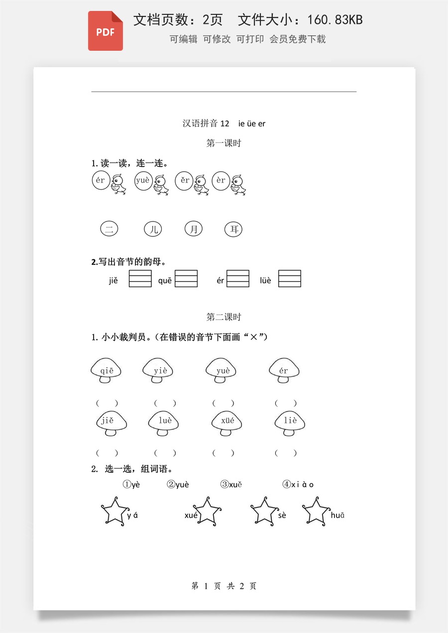 小学-语文-一年级上-汉语拼音12 ie üe er 课时练.pdf